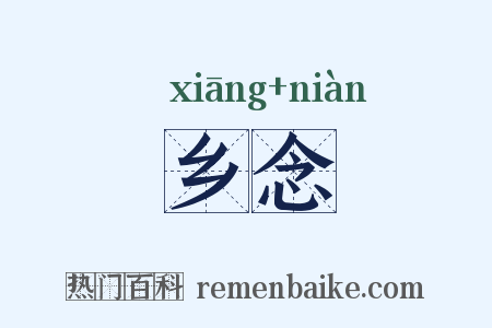 乡念是什么意思的图片